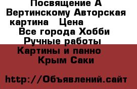 Посвящение А Вертинскому Авторская картина › Цена ­ 50 000 - Все города Хобби. Ручные работы » Картины и панно   . Крым,Саки